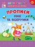 Прописи. Лінії та візерунки. Першокласна підготовка до школи – Сіліч С.О. (Укр) Ула (9786175444412) (556333)