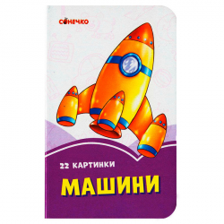 Бузкові книжки Машини (Укр) Сонечко А1225012У (9789667496401) (346533)