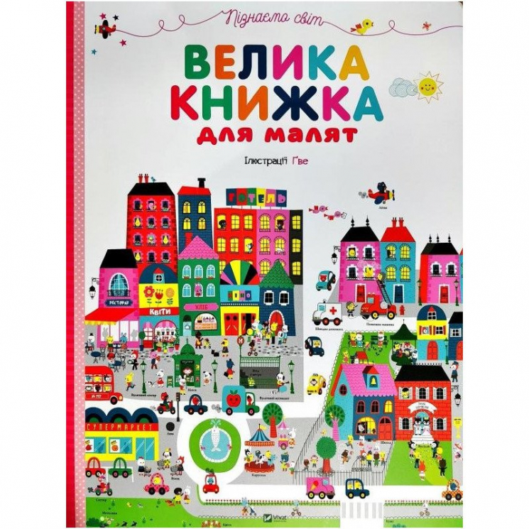 Пізнаємо світ Велика книжка для малят (Укр) Vivat (9789669427434) (446733)