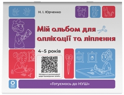 Мій альбом для аплікації та ліплення. 4-5 років. Готуємось до НУШ – Юрченко Н.І. (Укр) Основа (9786170043528) (546733)