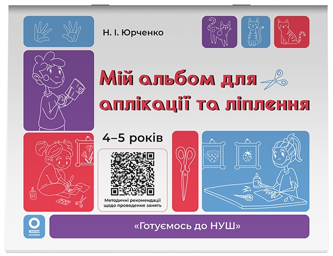 Мій альбом для аплікації та ліплення. 4-5 років. Готуємось до НУШ – Юрченко Н.І. (Укр) Основа (9786170043528) (546733)