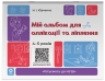 Мій альбом для аплікації та ліплення. 4-5 років. Готуємось до НУШ – Юрченко Н.І. (Укр) Основа (9786170043528) (546733)