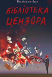 Бібліотека Цензора – Ботайна аль-Есса (Укр) Lobster (9786178730208) (566733)