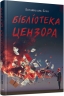 Бібліотека Цензора – Ботайна аль-Есса (Укр) Lobster (9786178730208) (566733)