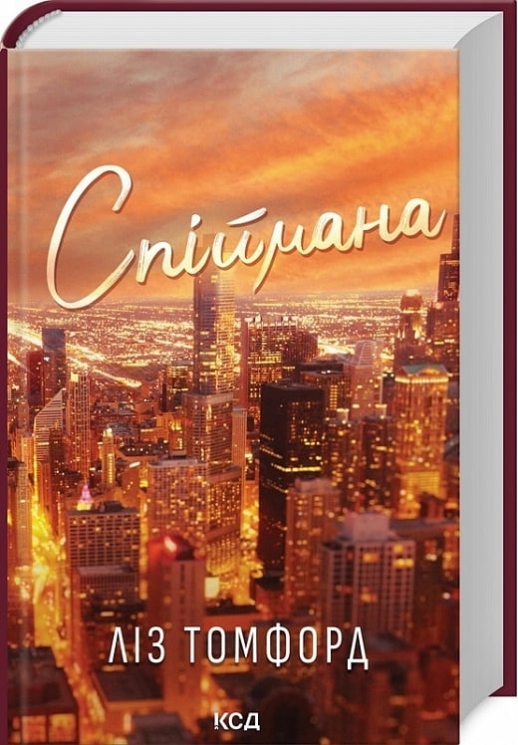 Спіймана. Місто вітрів. Книга 3 – Ліз Томфорд (Укр) КСД (9786171513334) (546833)