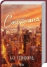 Спіймана. Місто вітрів. Книга 3 – Ліз Томфорд (Укр) КСД (9786171513334) (546833)
