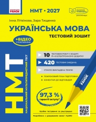 НМТ 2027 Українська мова. Тестовий зошит – Літвінова І.М., Тищенко З.Р.