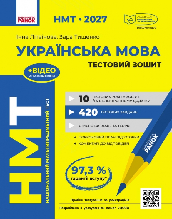 НМТ 2027 Українська мова. Тестовий зошит – Літвінова І.М., Тищенко З.Р.