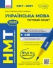 НМТ 2027 Українська мова. Тестовий зошит – Літвінова І.М., Тищенко З.Р.