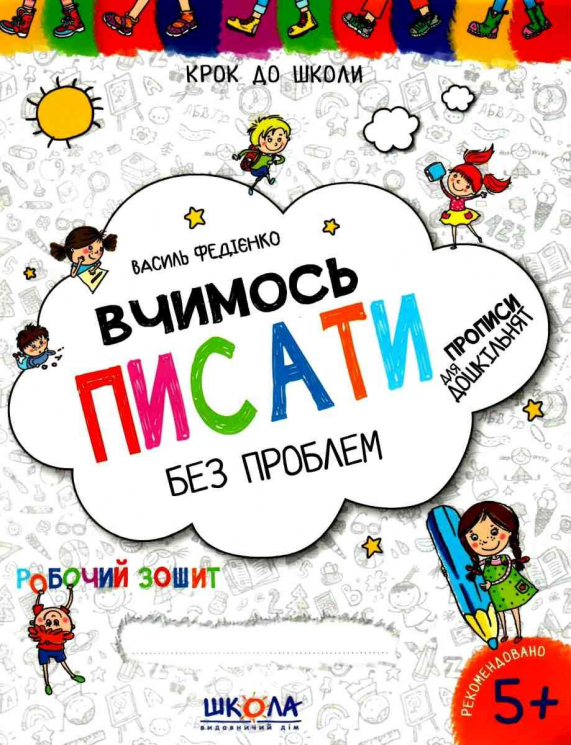 Вчимось писати без проблем. Крок до школи 4-6 років. Федієнко В. (Укр) Школа (9789664296219) (346933)