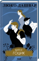 Биті є. Гоцик. Книга 3 – Люко Дашвар (Укр) КСД (9786171511057) (516933)