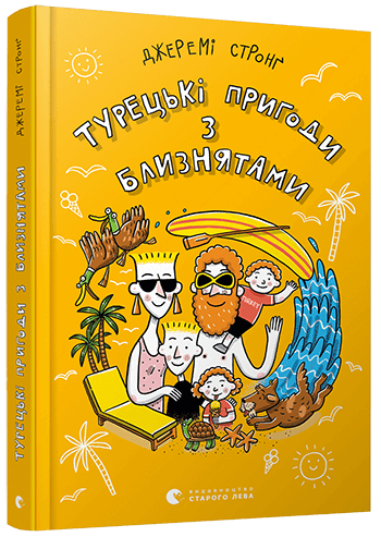 Турецькі пригоди з близнятами Стронґ Джеремі (Укр) ВСЛ (9786176798149) (457033)