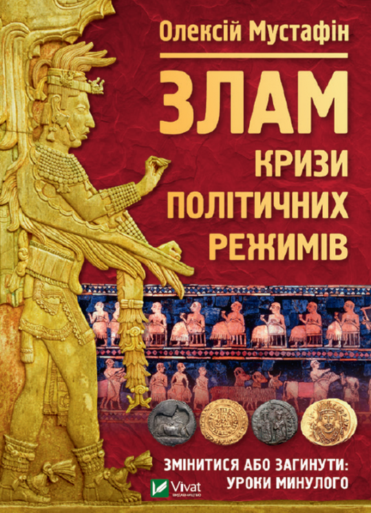 Злам: кризи політичних режимів. Мустафін О. (Укр) Vivat (9789669823434) (507033)
