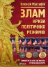 Злам: кризи політичних режимів. Мустафін О. (Укр) Vivat (9789669823434) (507033)