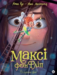 Шукаємо фею! Максі фон Фліп. Том 2 – Анна Руе (Укр) Nasha idea (9786178396046) (557133)