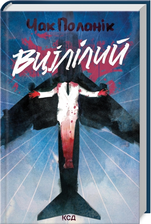 Вцілілий – Чак Поланік (Укр) КСД (9786171513051) (537233)