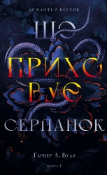 Що приховує Серпанок. Із плоті й кісток. Книга 1 – Гарпер Л. Вудз (Укр) BookChef (9786175484319) (557333)