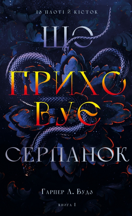Що приховує Серпанок. Із плоті й кісток. Книга 1 – Гарпер Л. Вудз (Укр) BookChef (9786175484319) (557333)