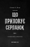 Що приховує Серпанок. Із плоті й кісток. Книга 1 – Гарпер Л. Вудз (Укр) BookChef (9786175484319) (557333)