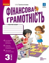 НУШ Фінансова грамотність 3 клас. Робочий зошит – Гусельникова І.А.