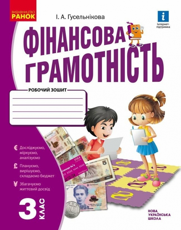 НУШ Фінансова грамотність 3 клас. Робочий зошит – Гусельникова І.А.