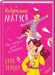 НеІдеальна матуся. Як народити дітей і не очманіти – Сара Тернер (Укр) КСД (9786171243101) (547433)