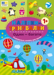 Один — багато. Наліпки-тренувалки (Укр) Ула (9786175443828) (557433)