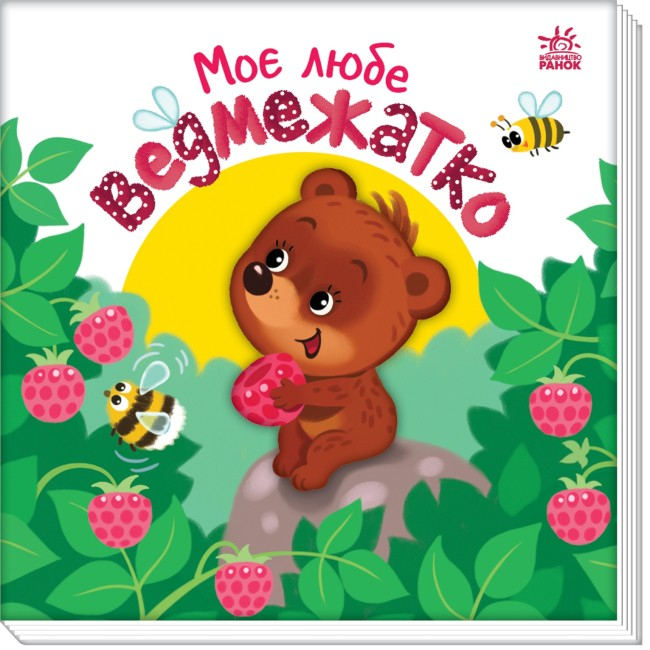 Моє любе ведмежатко. Мій любий малюк. Пуляева Е.О. (Укр) Ранок (9789667511678) (487533)