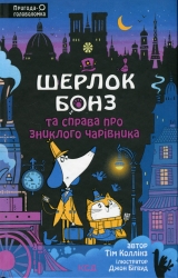 Шерлок Бонз та справа про зниклого чарівника. Книга 3. Тім Коллінз, Джон Бігвуд (Укр) КСД (9786171501843) (507533)