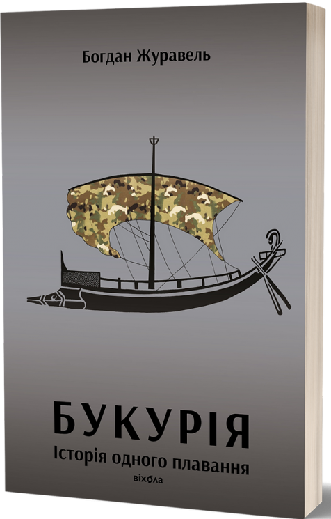 Букурія. Історія одного плавання – Журавель Б. (Укр) Віхола (9786178517403) (547633)