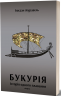 Букурія. Історія одного плавання – Журавель Б. (Укр) Віхола (9786178517403) (547633)