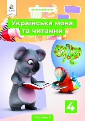 НУШ Українська мова та читання 4 клас. Підручник. Вашуленко. Частина 2 (з 2-х частин) (Укр) Освіта (9789669832122) (517733)