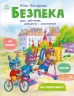 Безпека для зайченят, дівчаток та хлопченят. Книжки про безпеку – Каспарова Юлія (Укр) Ранок (9786170999900) (557733)