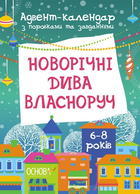 Адвент-календар з поробками та завданнями для дітей 6-8 років. Новорічні дива власноруч – Карнаушенко В.О. (Укр) Основа (9786170042101) (497833)