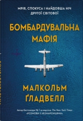Бомбардувальна мафія. Мрія, спокуса і найдовша ніч Другої cвітової – Малкольм Ґладвелл (Укр) Stone Publishing (9789669488862) (557833)