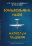 Бомбардувальна мафія. Мрія, спокуса і найдовша ніч Другої cвітової – Малкольм Ґладвелл (Укр) Stone Publishing (9789669488862) (557833)