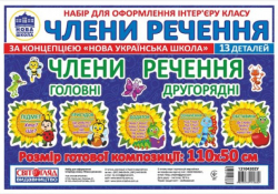 НУШ Набір карток Соняшники Члени речення (Укр) Світогляд 13104202У (4823076145682) (347933)