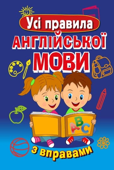 Усі правила англійської мови з вправами. Сухомлин М. (Укр) Арій (9789664984840) (498133)