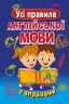Усі правила англійської мови з вправами. Сухомлин М. (Укр) Арій (9789664984840) (498133)