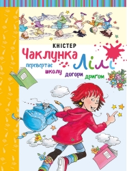 Чаклунка Лілі перевертає школу догори дриґом. Книга 1 (з наліпками). Кністер (Укр) BookChef (9789669932662) (458333)