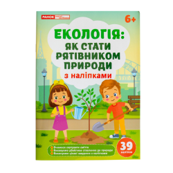 Екологія: як стати рятівником природи. Робочий зошит-посібник із наліпками (Укр) Ранок (4827476988801) (548333)