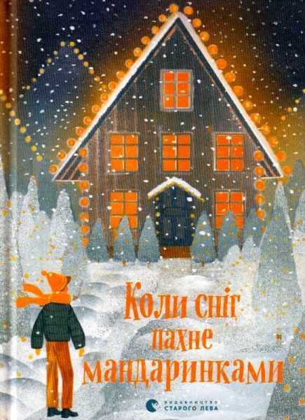 Коли сніг пахне мандаринками. Різдвяні оповідання (Укр) ВСЛ (9786176798491) (508533)