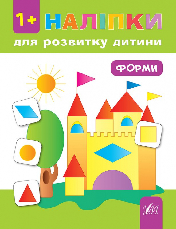 Наліпки для розвитку дитини. Форми (Укр) Ула (9789662847055) (448633)