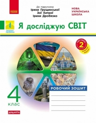 НУШ Я досліджую світ 4 клас. Робочий зошит. До підручника Грущинська, Хитра, Дробязко. Частина 2 (з 2-х частин) 2024 (Укр) Ранок (9786170972651) (518633)