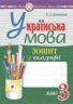НУШ Українська мова 3 клас. Зошит з каліграфії – Дюдюнова Т. (Укр) Богдан (9789661065658) (548633)