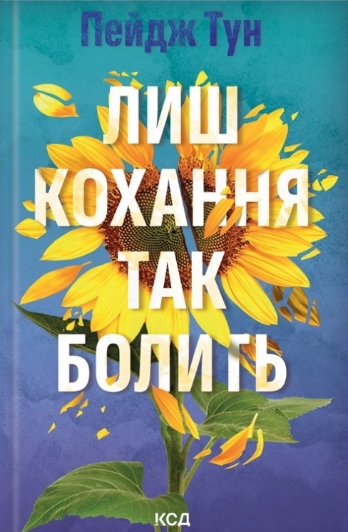 Лиш кохання так болить – Пейдж Тун (Укр) КСД (9786171516304) (558733)