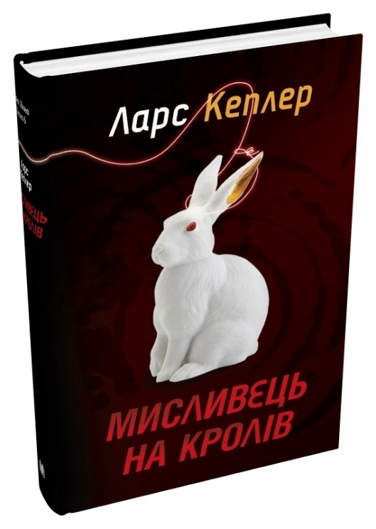 Мисливець на кролів. Детектив Йона Лінна. Книга 6. Ларс Кеплер (Укр) Stone Publishing (9789669487469) (508833)
