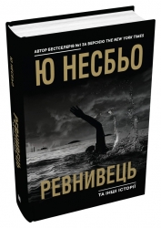 Ревнивець та інші історії. Ю Несбьо (Укр) КМ-Букс (9789669488053) (508933)