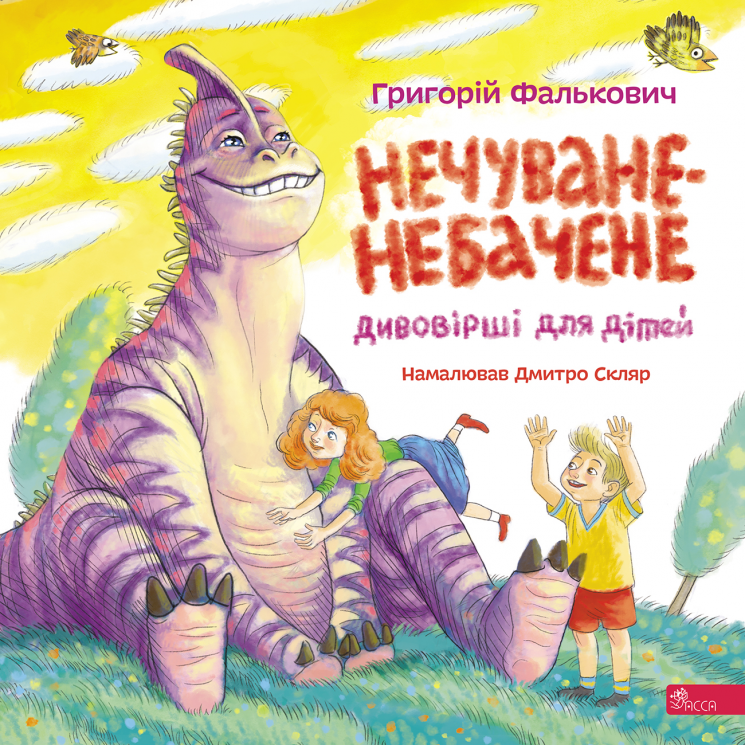 Нечуване-небачене. Дивовірші для дітей – Григорій Фалькович