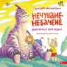 Нечуване-небачене. Дивовірші для дітей – Григорій Фалькович